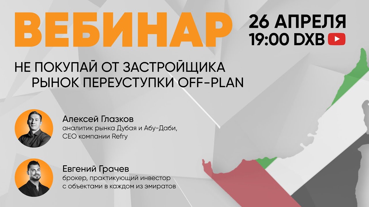 🌐ВЕБИНАР: ПОДБОР ОБЪЕКТА OFF-PLAN ПО ПЕРЕУСТУПКЕ В ДУБАЕ