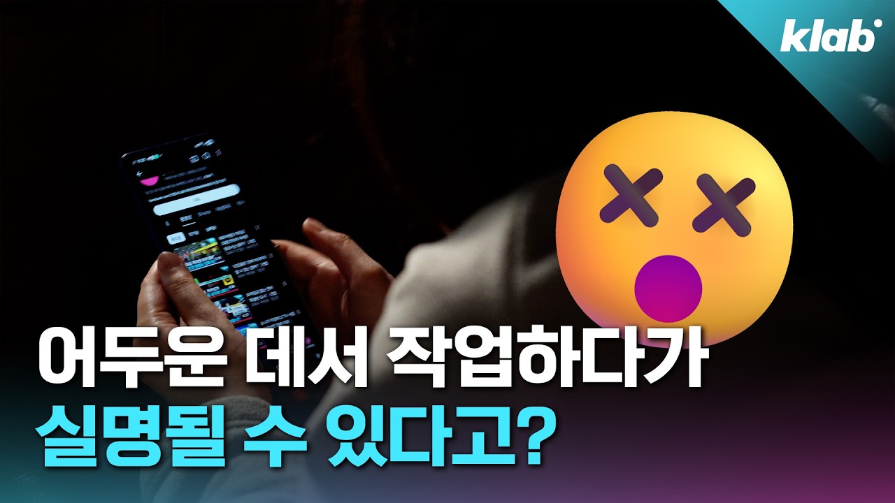 늘어난 2030 녹내장 환자…범인은 한밤중 스마트폰 사용?｜크랩