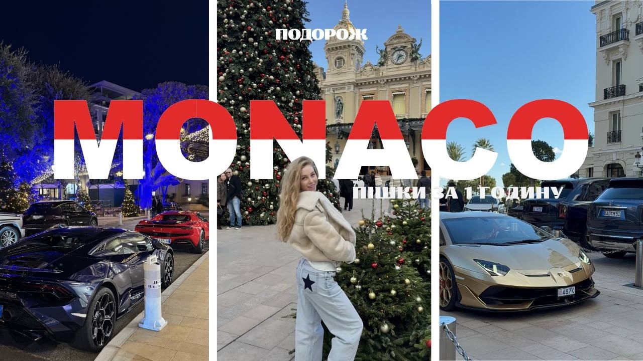 МОНАКО ЗА 1 ГОДИНУ? | Цікаві факти