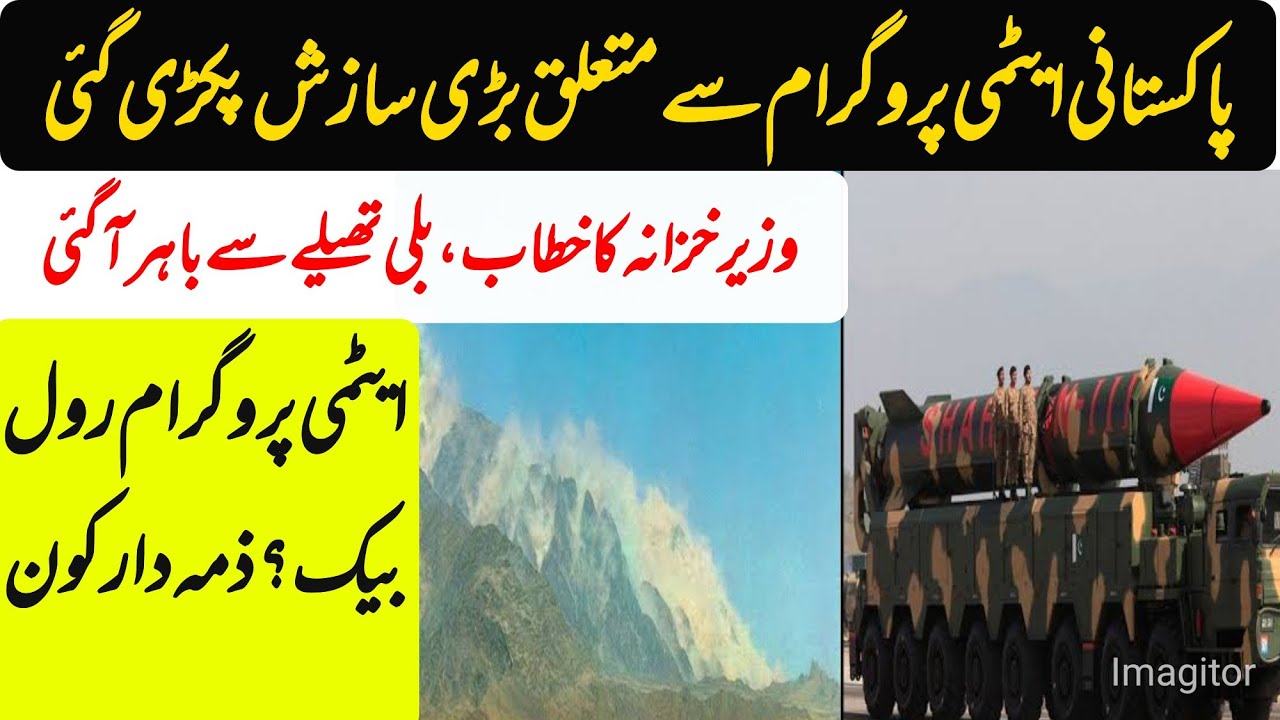 IMF Pakistan Dialogue and Pakistan Atomic Program