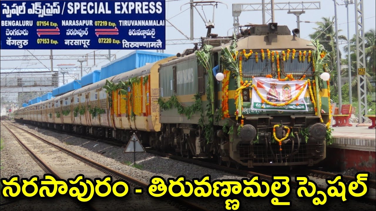 First Run of Narasapur Tiruvannamalai Spl Arrival & Departure/నరసాపురం అరుణాచలం స్పెషల్ ట్రైన్
