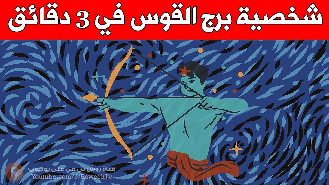 شخصية برج القوس في ثلاث دقائق