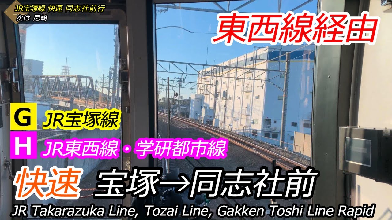 【4K前面展望】JR宝塚線・東西線・学研都市線 快速 宝塚→同志社前