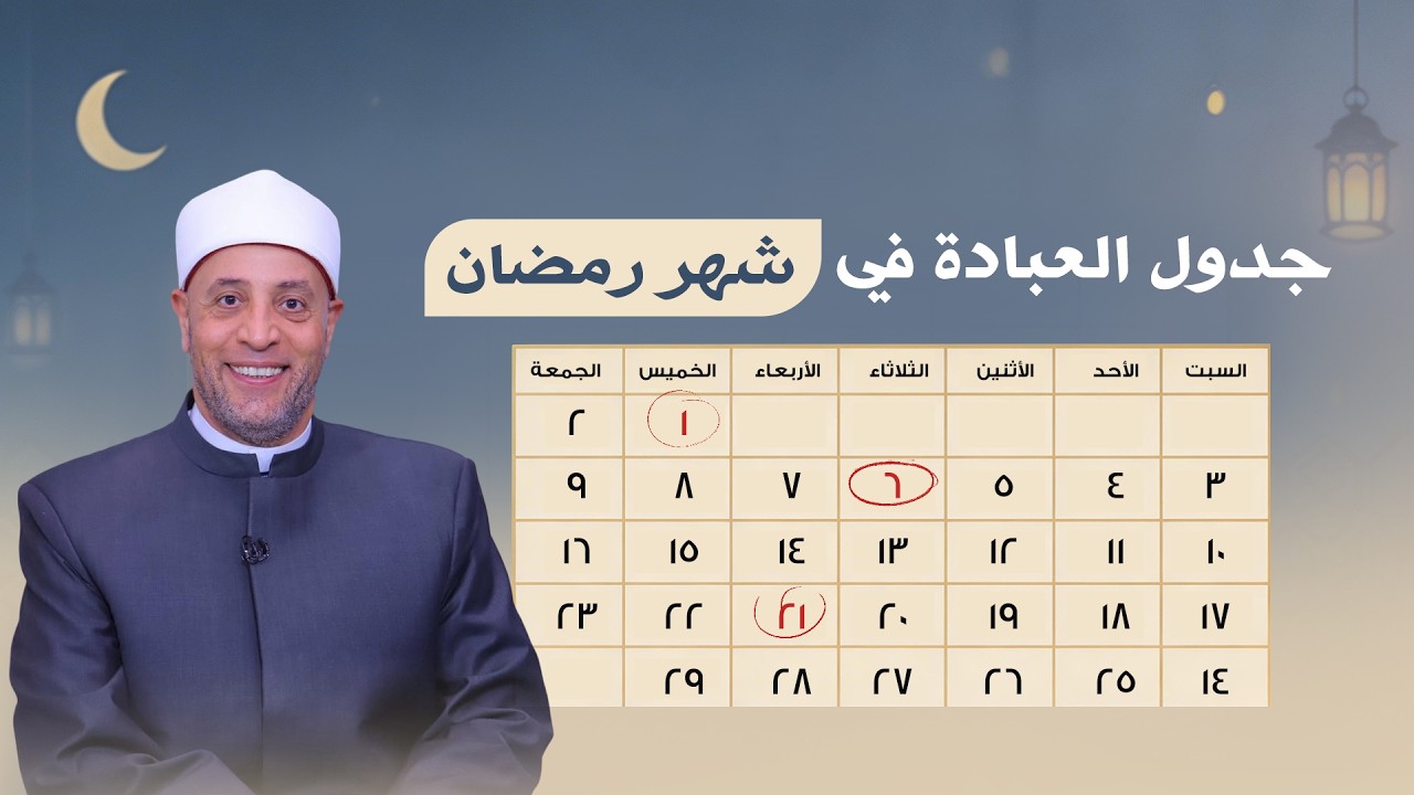 جدول العبادة في شهر رمضان