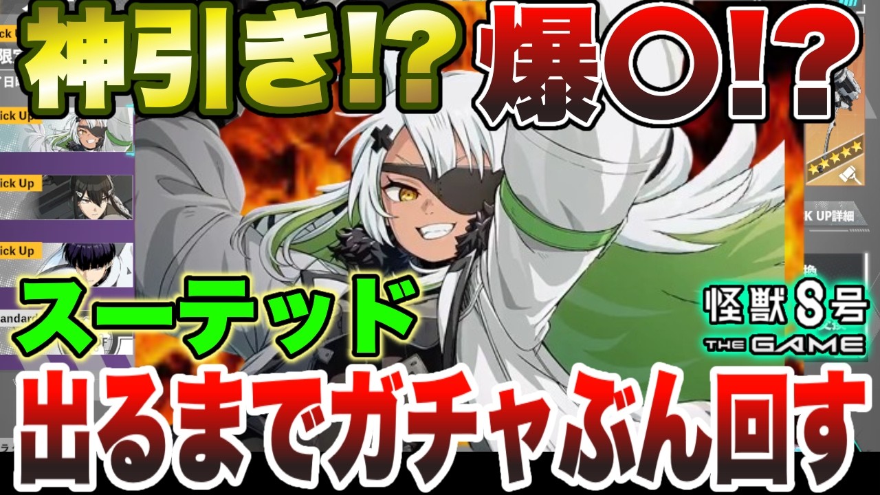 【怪獣8号】神引き!?爆〇⁉限定キャラ『スーテッド』出るまでガチャぶん回したら…【怪獣8G】【怪獣8号 THE GAME】