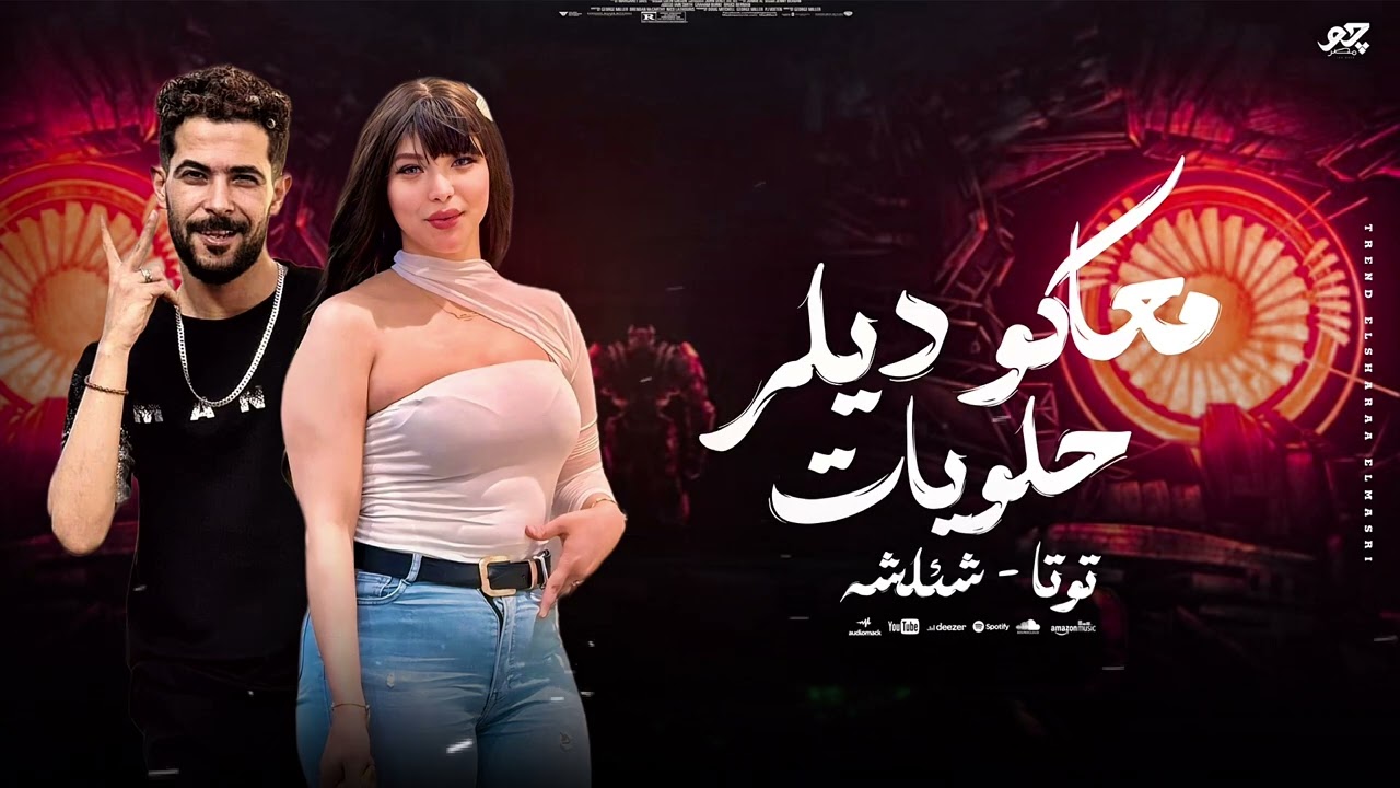 معاكو ديلر حلويات ( توتا - شئلشه - صانوه) ترندات 2025