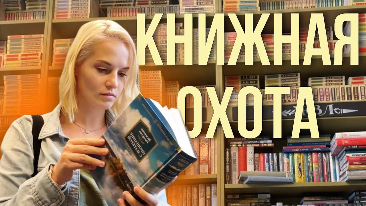 Книжная охота 📚 потрясающий книжный магазин и удачные покупки!