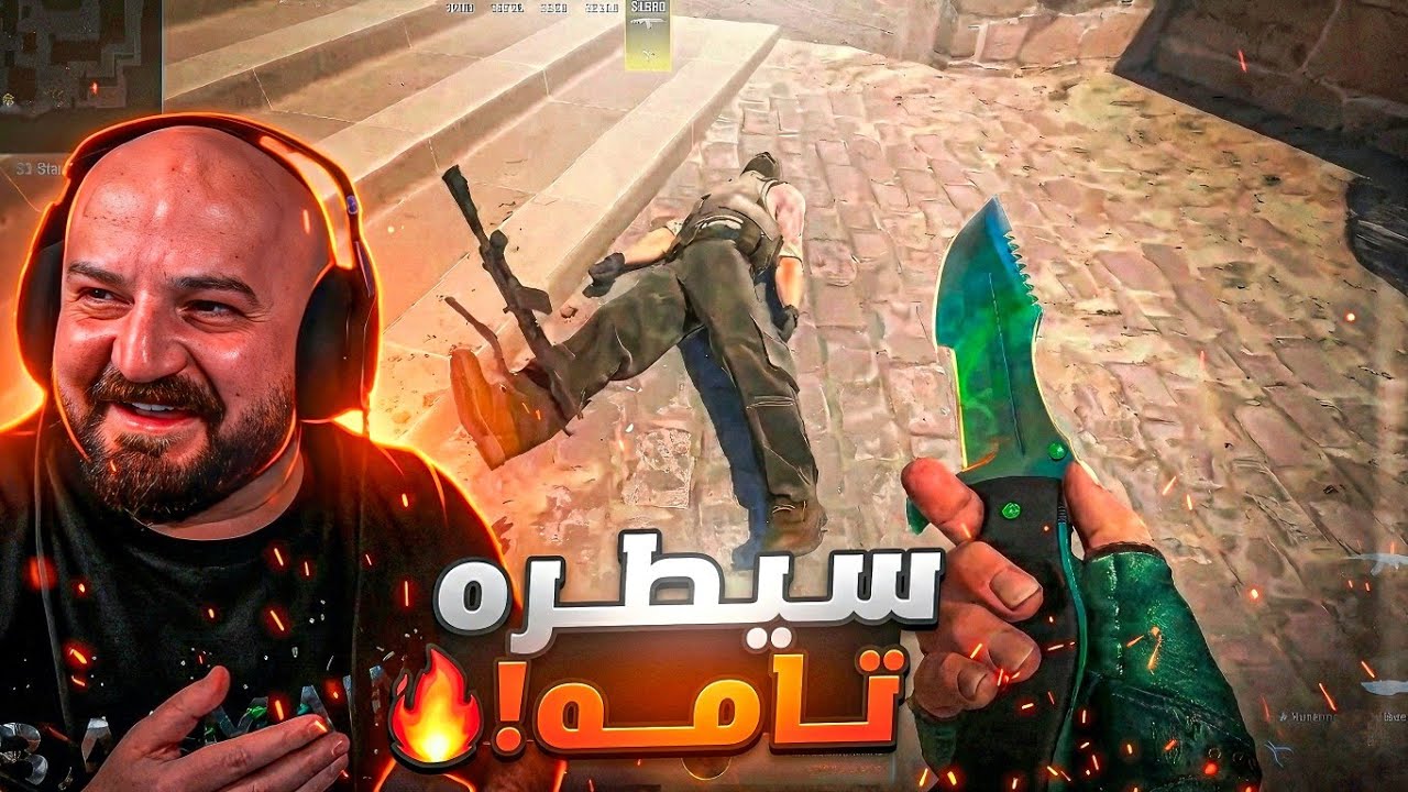سيطرة تامة على الجيم! صدمته بنهاية مستفزة 🔪😎 Counter Strike 2