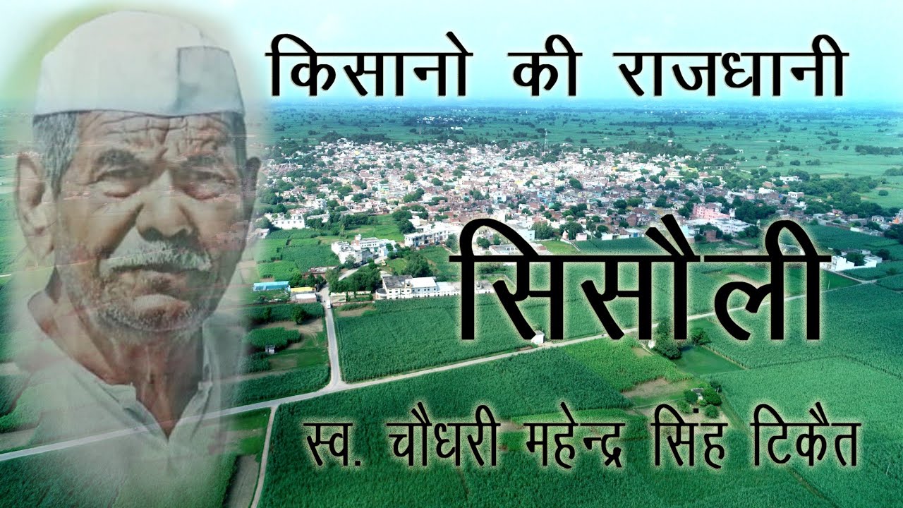 Sisauli | 🌾किसानों की राजधानी🌍 | सिसौली🌄 | Shubham Chaudhary | @BrothersWorldofficial