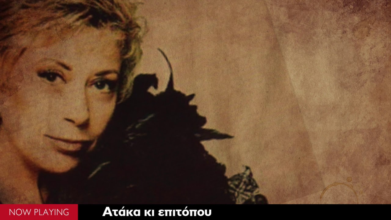 Δούκισσα - Ατάκα κι επιτόπου