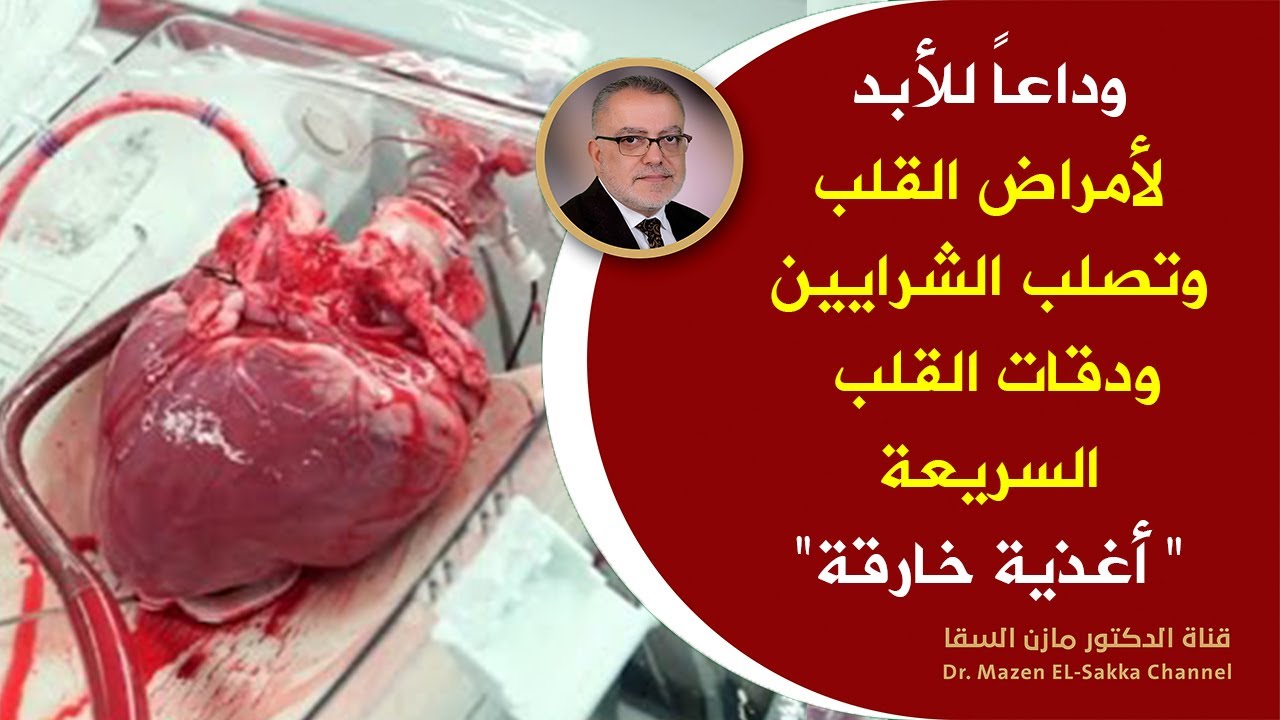 أكلات مبهرة تناولها وانسى أمراض القلب وتصلب الشرايين أغذية تخلصك من ضربات القلب السريعة والام القلب
