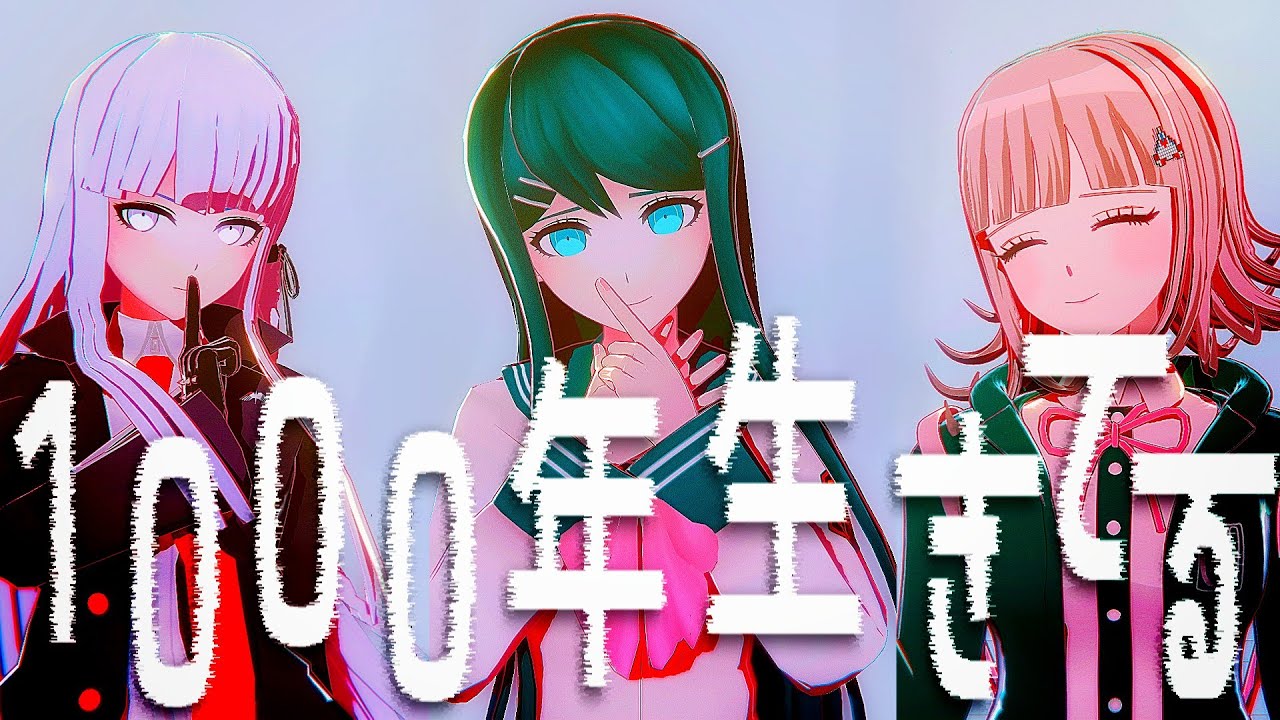 【ダンガンロンパMMD】1×××年生きてる【ネタバレ】