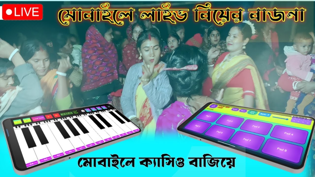 বিয়ের বাজনা মোবাইল ক্যাসিও বাজিয়ে | Mobile Casio Bajna | Biye Barir Bajona |