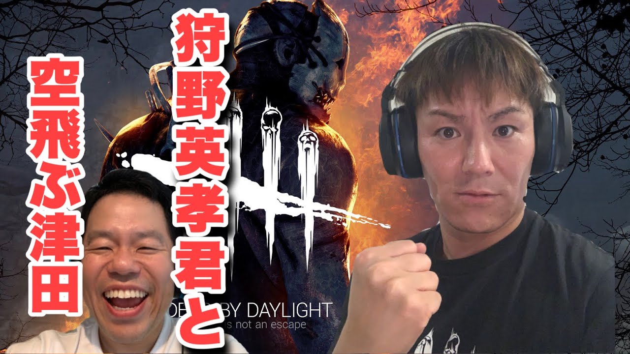 【デッドバイデイライト】狩野英孝君ととコラボ【ダイアン津田のゲーム実況】【DbD】