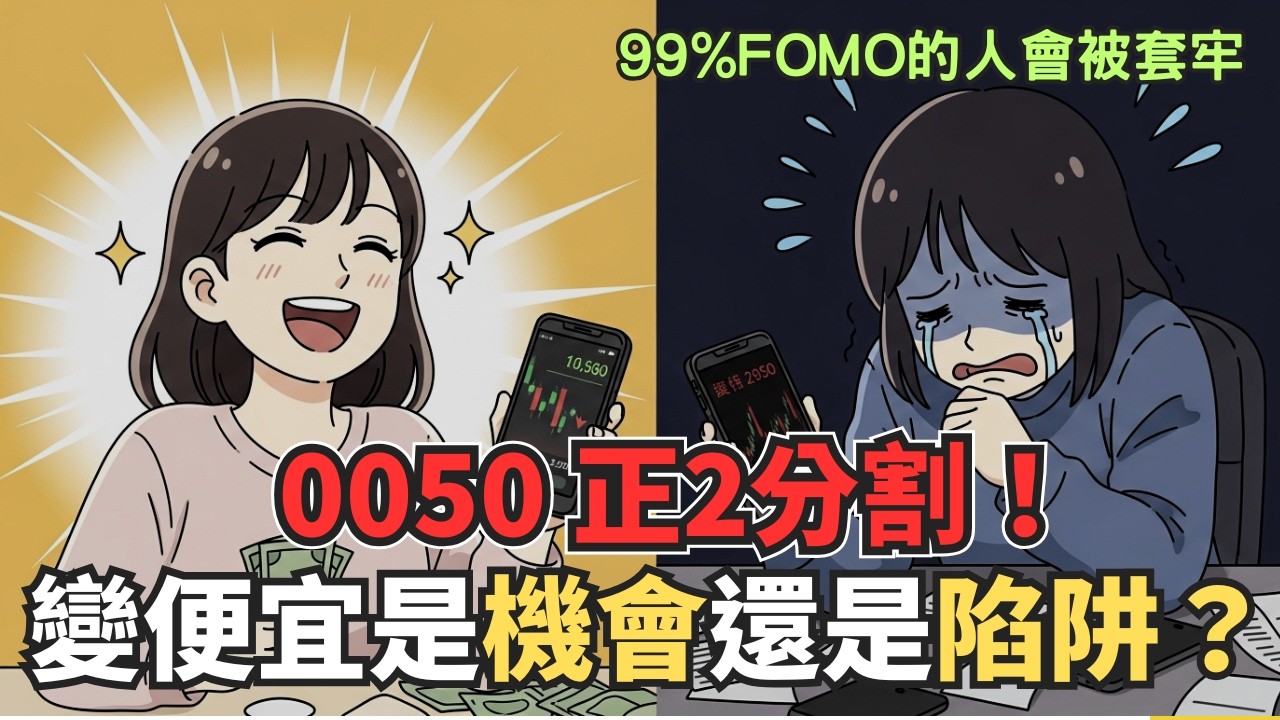 50正2 分割之後可以長期持有嗎？一支影片講清楚  #倉鼠人生實驗室   #00631L分割