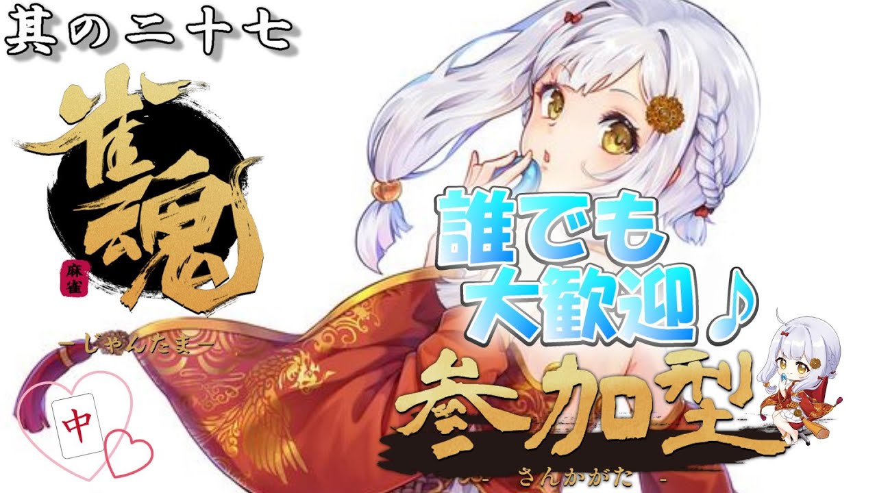 【雀魂】#27 死なない奴～いつか雀聖と呼ばれたい男～【雀魂 参加型 OK】