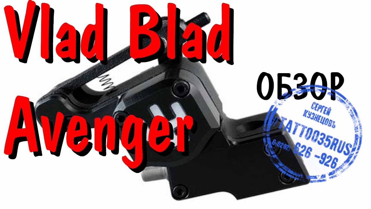 Встреча с коллегой. Часть 2.  Vlad Blad Avenger обзор.