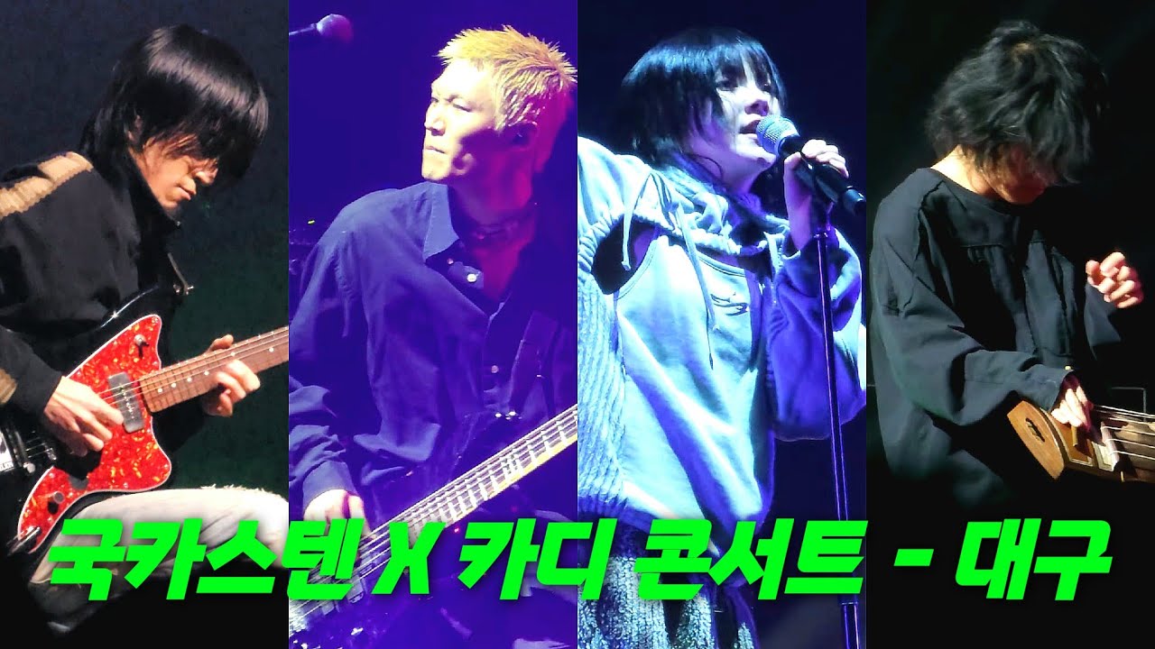 카디(KARDI) - 국카스텐 X 카디 콘서트 - 대구