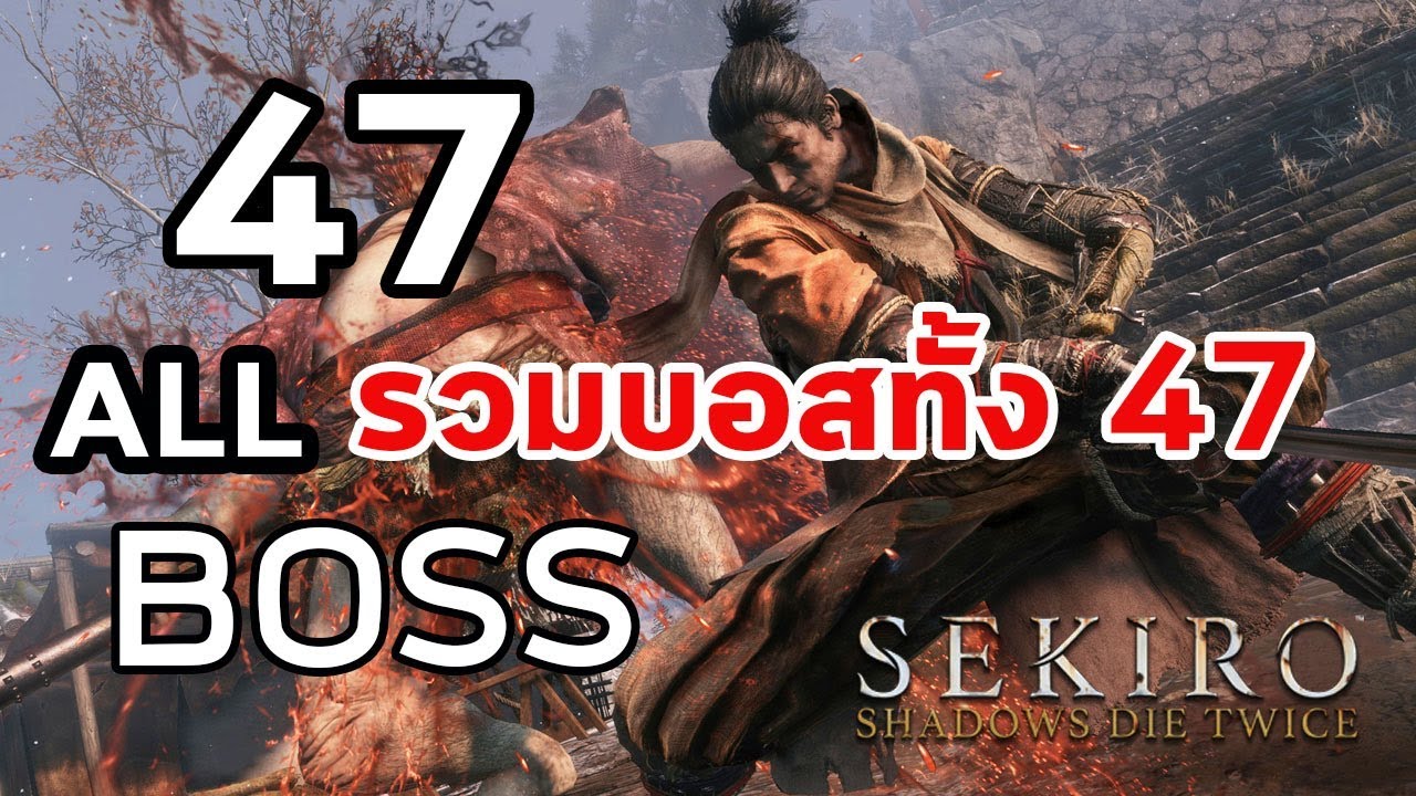 Sekiro : บอสทั้ง 47 คนแห่ง Shadow Die Twice
