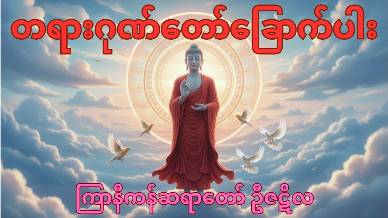 တရားဂုဏ်တော်ခြောက်ပါး - ကြာနီကန်ဆရာတော် (မနက်ခင်းမှာ နာယူပြီး စိတ်ချမ်းသာပါစေ)