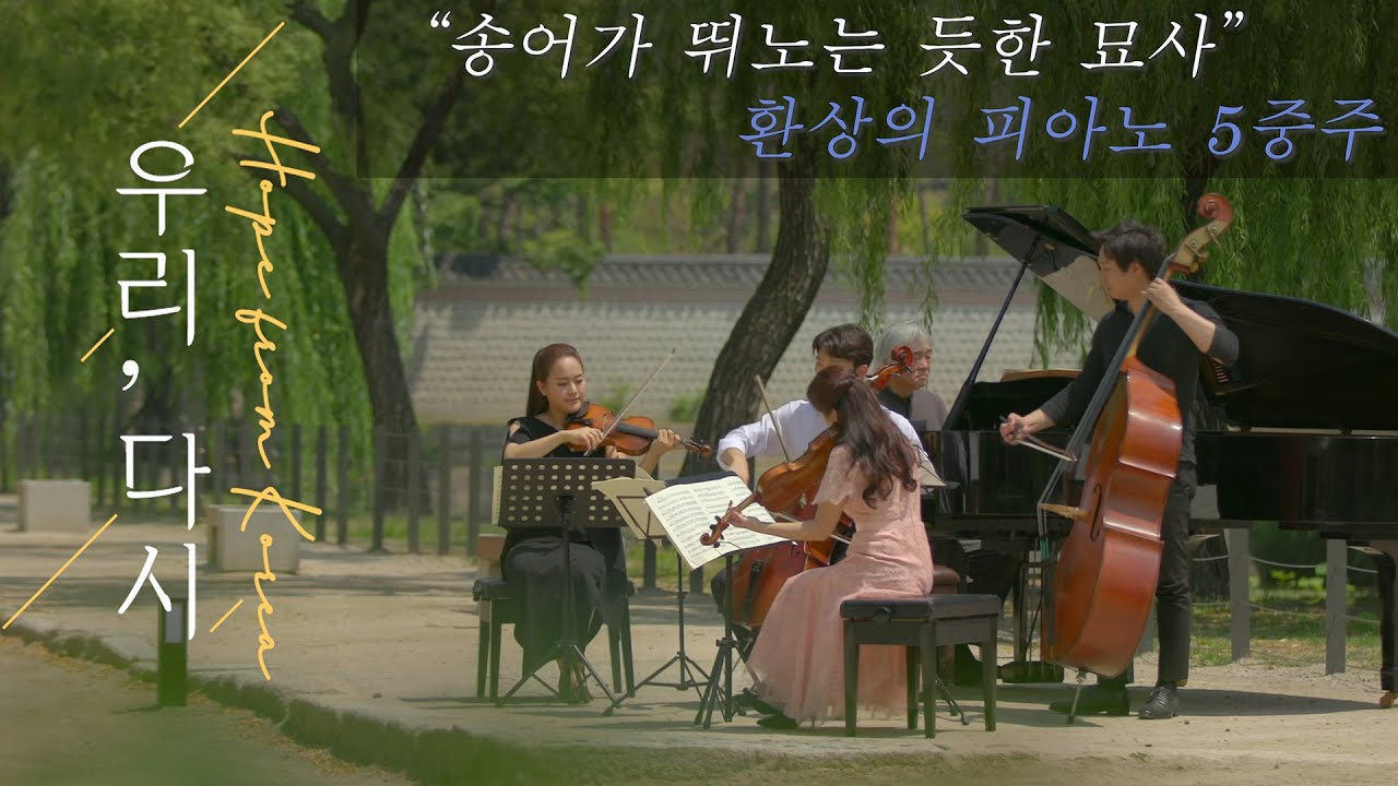 코로나19 극복을 위한 [우리 다시_Hope from Korea] Ep.12(4K) : 경복궁 경회루, 환상의 피아노 5중주