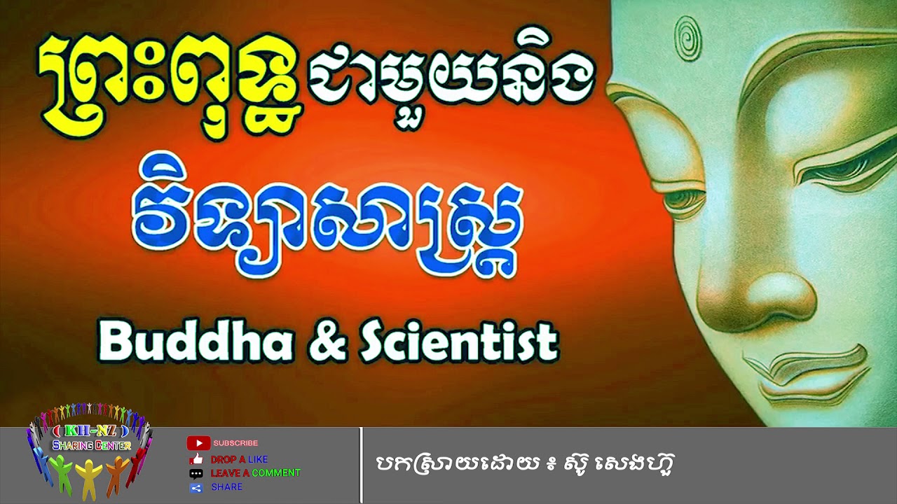ព្រះពុទ្ធជាមួយនិងវិទ្យាសាស្រ្ដ - Buddha & scientist