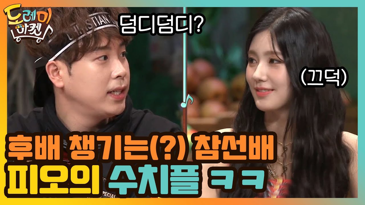 크러쉬 자나깨나♪ 후배 챙기는(?) 참선배 피오 | 놀라운 토요일-도레미마켓 amazingsaturday EP.122