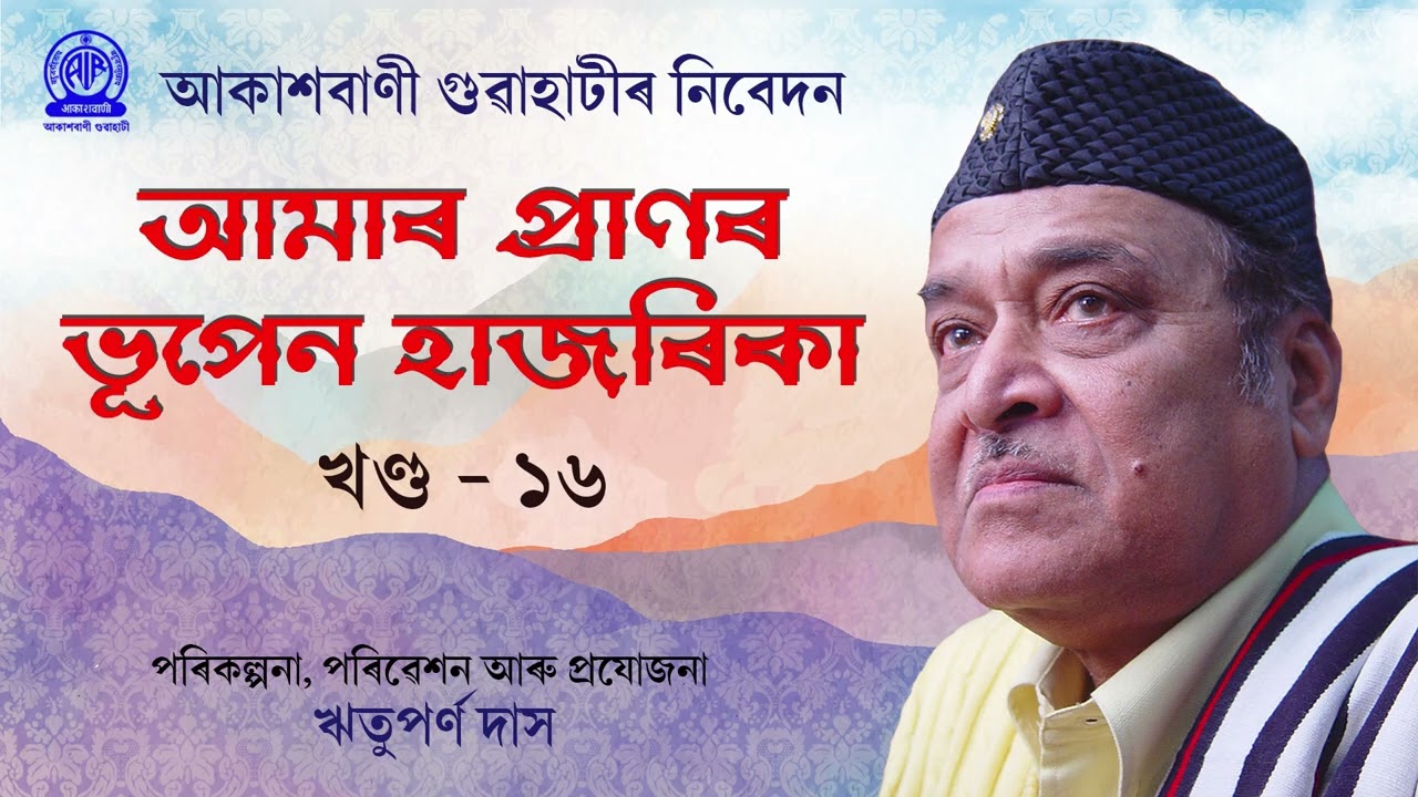 আমাৰ প্ৰাণৰ ভূপেন হাজৰিকা​ | খণ্ড - ১৬  |  পৰিকল্পনা, পৰিৱেশন আৰু প্ৰযোজনা :ঋতুপৰ্ণ দাস