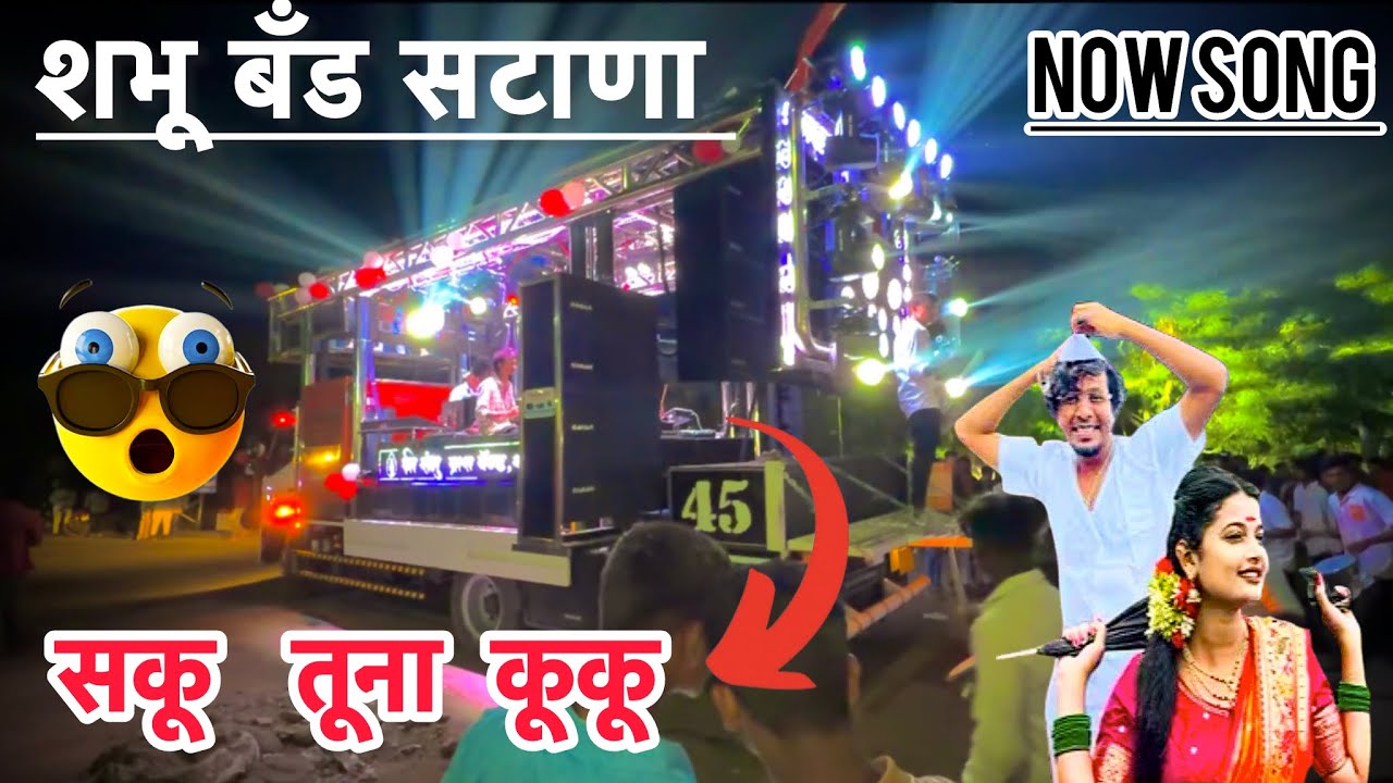 #सकू तूना कूकू|शभू बॅंड सटाणा|बॅड विडियो bnad video bnad live #bandvideo #बँड देव मामलेदार बॅंड #dj 