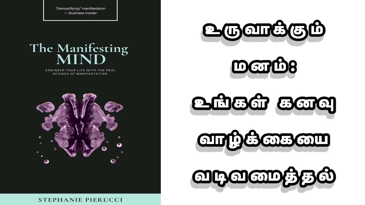 எண்ணங்களே உங்கள் யதார்த்தம்: மூளையை ரீவைர் செய்து கனவு வாழ்க்கையை உருவாக்கும் அறிவியல்