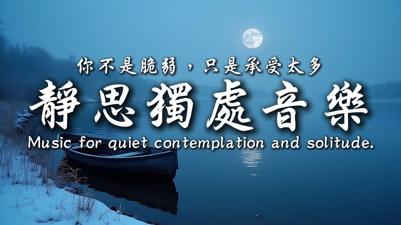 留一些空白給自己，即使發呆也好｜靜思、工作、氛圍音樂與思緒共舞 ☕｜靜心輕語 Solitude Whisper｜閱讀安靜聽 _ 25EP254