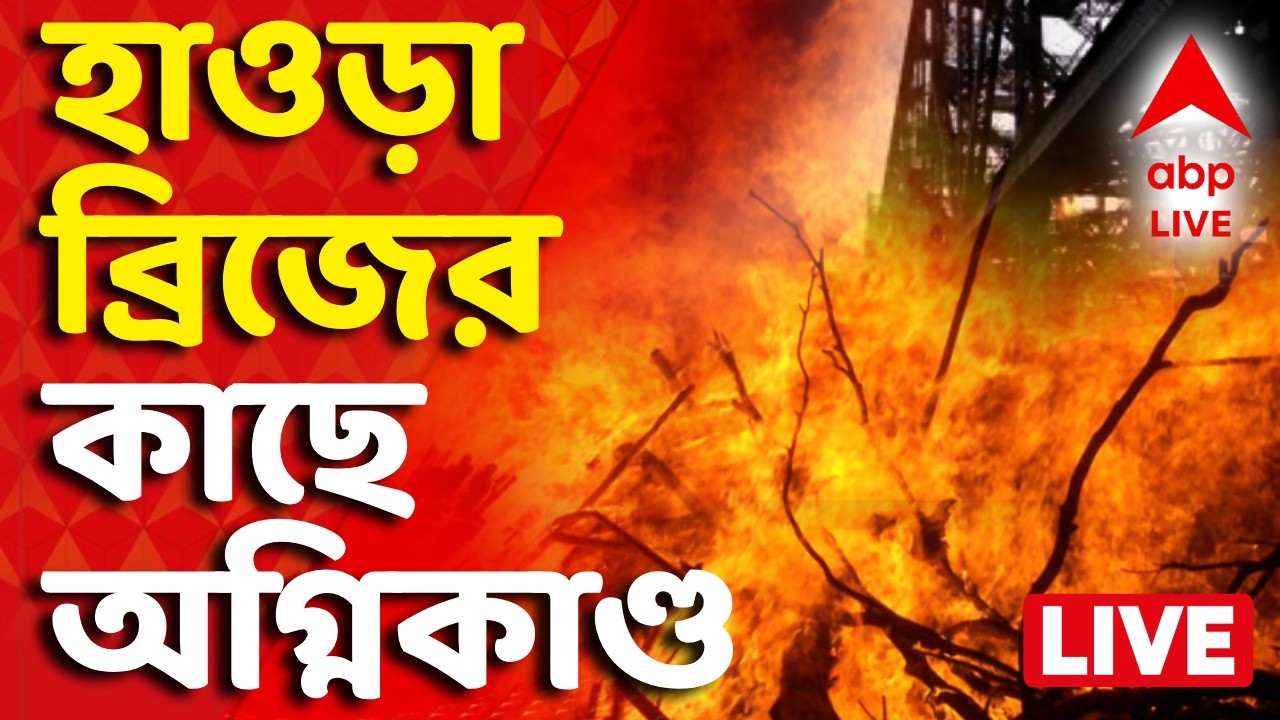 Howrah Fire News LIVE | Howrah Bridge News LIVE | হাওড়া ব্রিজের কাছে অগ্নিকাণ্ড, দীর্ঘ যানজট