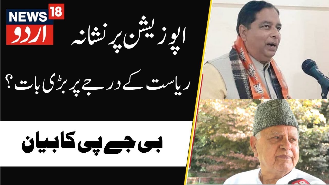 J&K BJP President on New Amendment Bills | Farooq Abdullah, Amit Shah, INDIA bloc, Statehood |News18