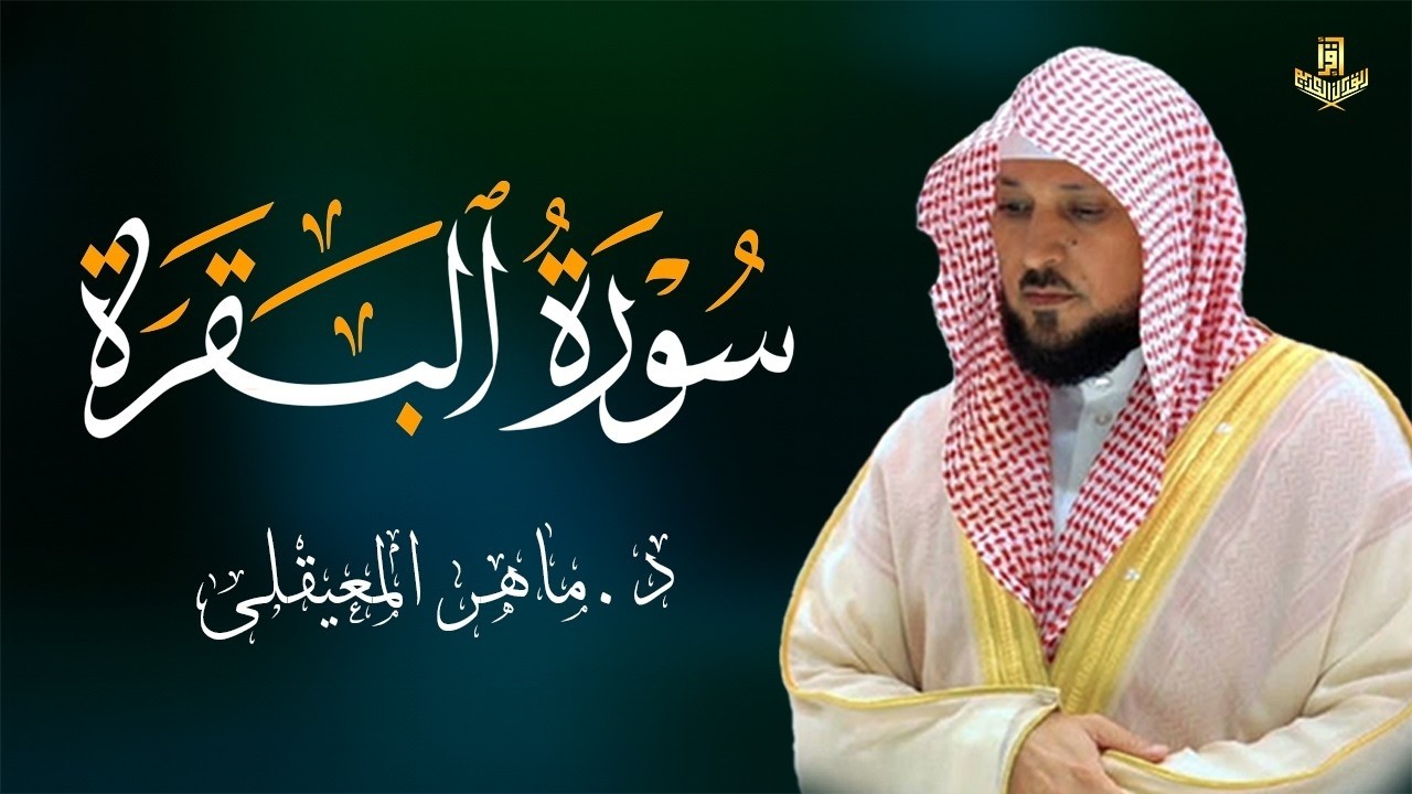 الشيخ ماهر المعيقلي سورة البقرة النسخة الأصلية Surat Al Fatihah Official Audio   Copy 7