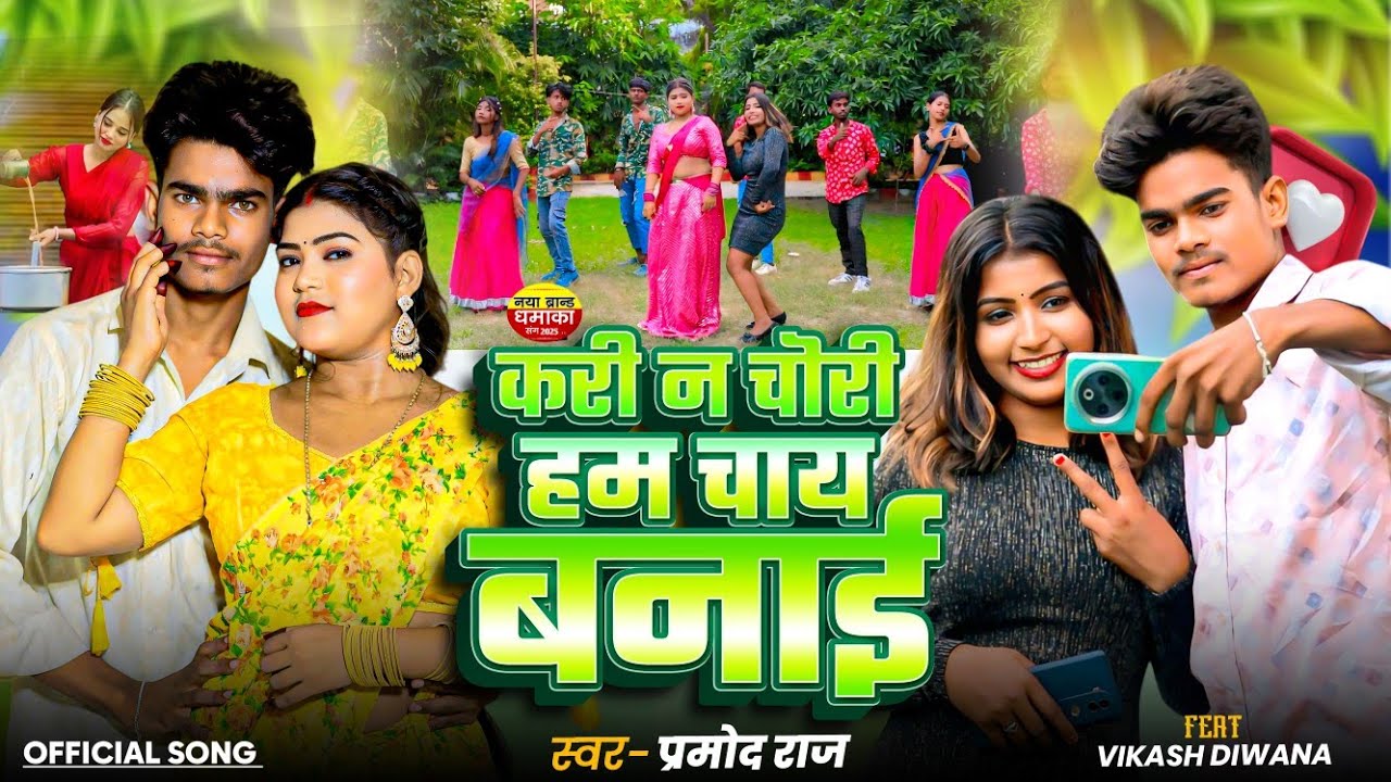 #video|करी न चोरी हम चाय बनाई|bhojapuri#kari na chori ham chay banayi|New__song#Vikash_divana#