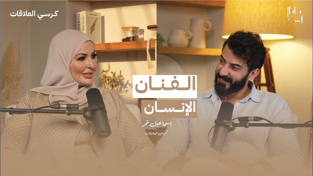 لقاء خاص مع الفنان المتميزالموهوب أسماعيل تمر | برنامج: كرسي العلاقات