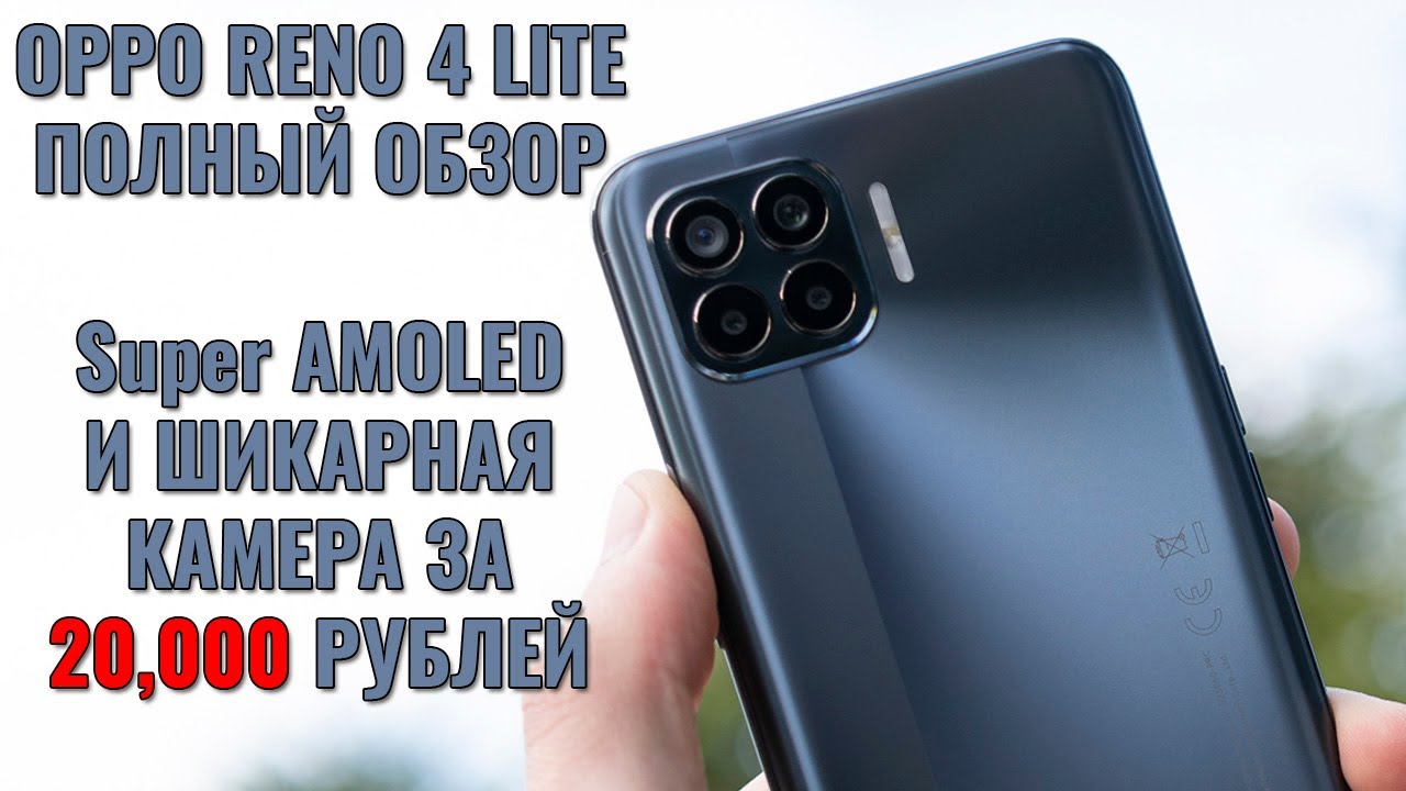 OPPO Reno 4 Lite обзор отличного смартфона с Super AMOLED экраном!