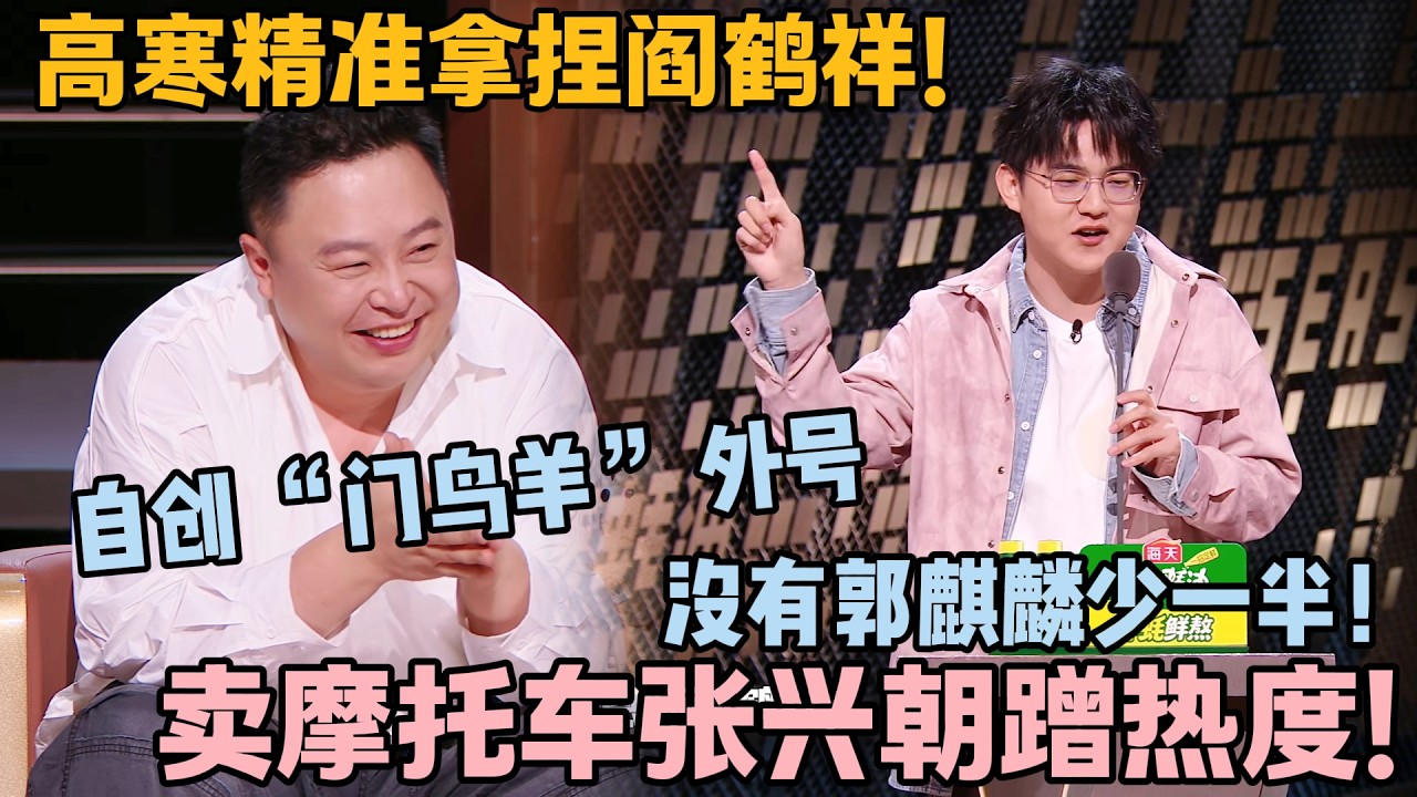 高寒花式玩梗阎鹤祥！四大瑞兽狂蹭麒麟，还喊恩师笑麻了！#主咖和Ta的朋友们 #脱口秀 #搞笑