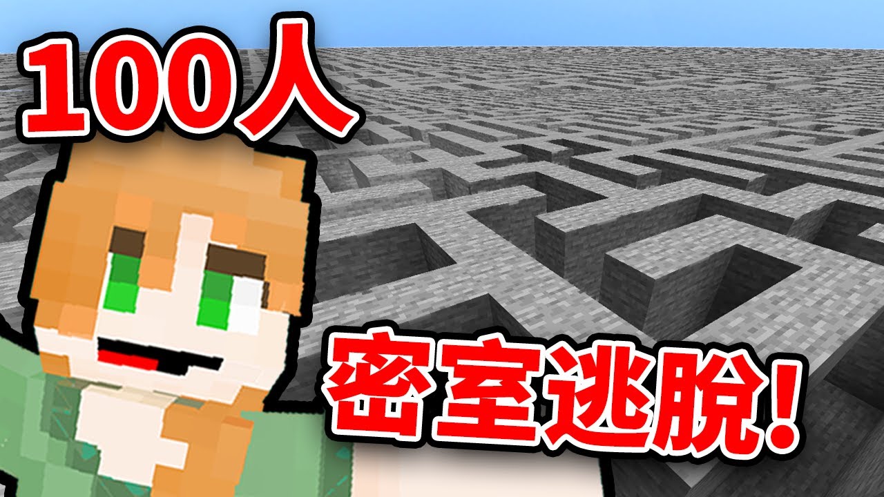 將*100名玩家*困在「密室牢房」!! 他們能逃脫嗎？｜全字幕｜當個創世神