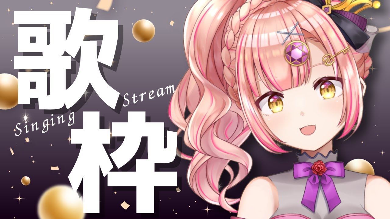 💗君に聴いてほしい歌枠💗短めの可能性高し！【 Vsinger / karaoke 】アニソン / Jpop / ボカロ　ライブ配信中