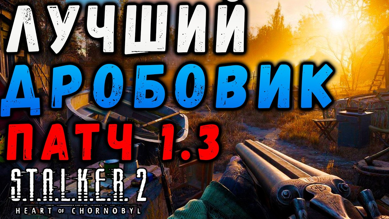САМЫЙ ЛУЧШИЙ ДРОБОВИК В СТАЛКЕР 2! #макриди #сталкер2 #stalker2 #games