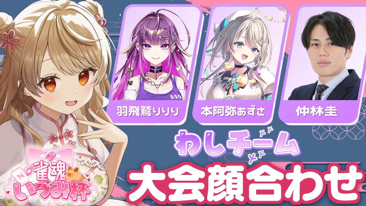 【#雀魂いづみ杯 】🀄️チームわし顔合わせ！【羽流鷲りりり/本阿弥あずさ/仲林圭/朝陽にいな】