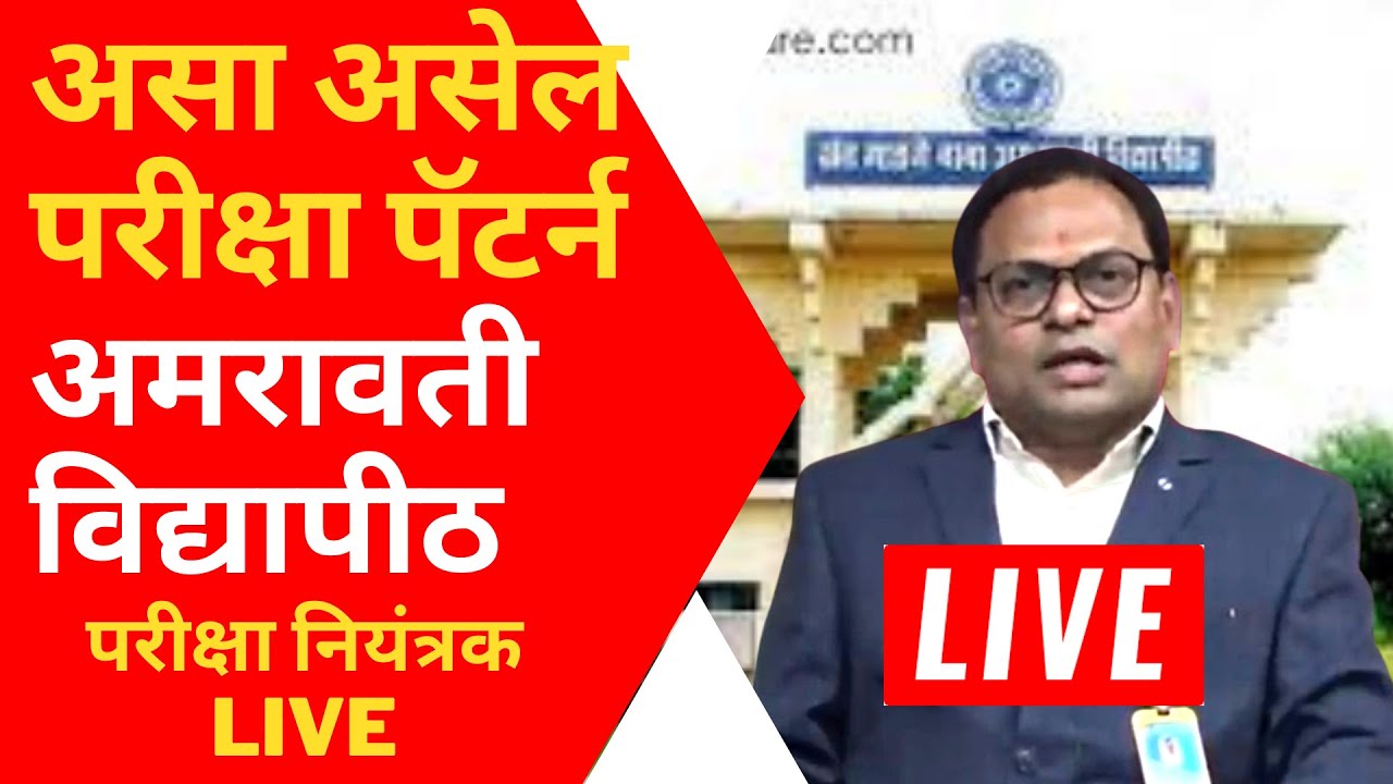 LIVE: SGBAU Exam News | Winter 2021 Exam | SGBAU Exam News Today | Amravati University