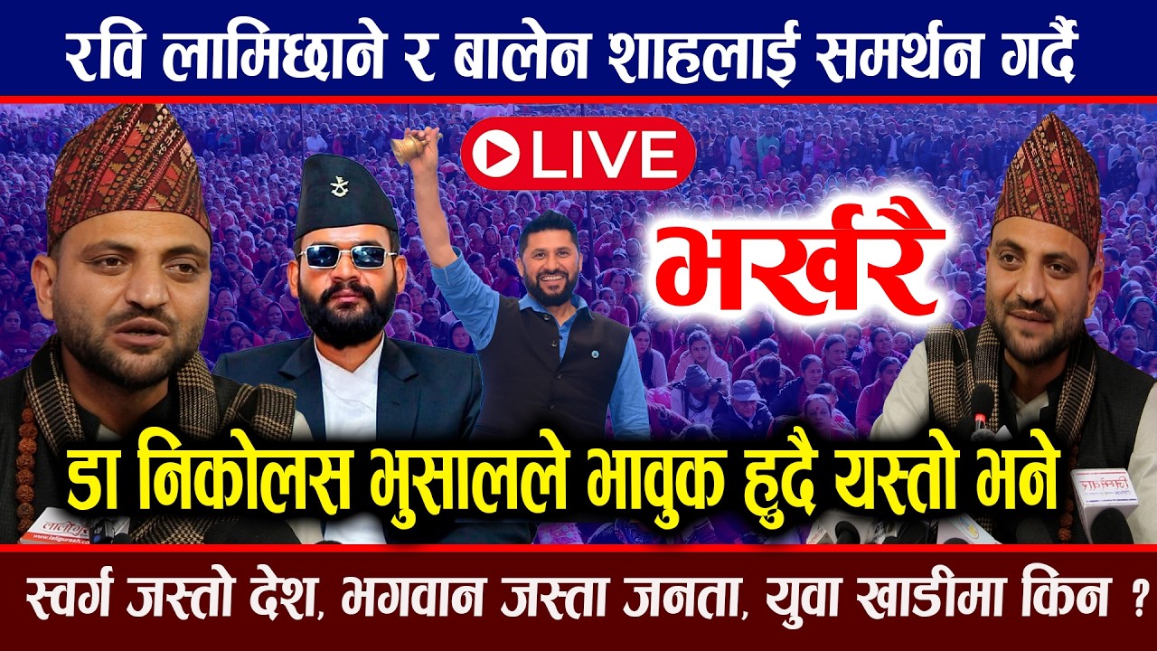 🔴LIVE : रवि लामिछाने र बालेन शाहलाई साथ् दिदै डा.  निकोलस भुसाल यस्तो भने Rabi Lamichhane Balen shah