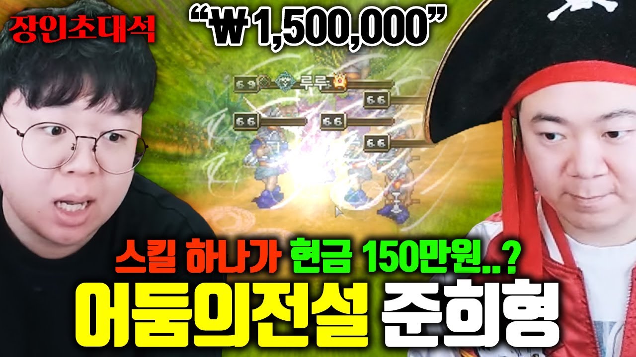 현금 150만원짜리 스킬 쓰는 어둠의전설 최신 근황 ㅋㅋ 준희형 장인초대석 [테스터훈]