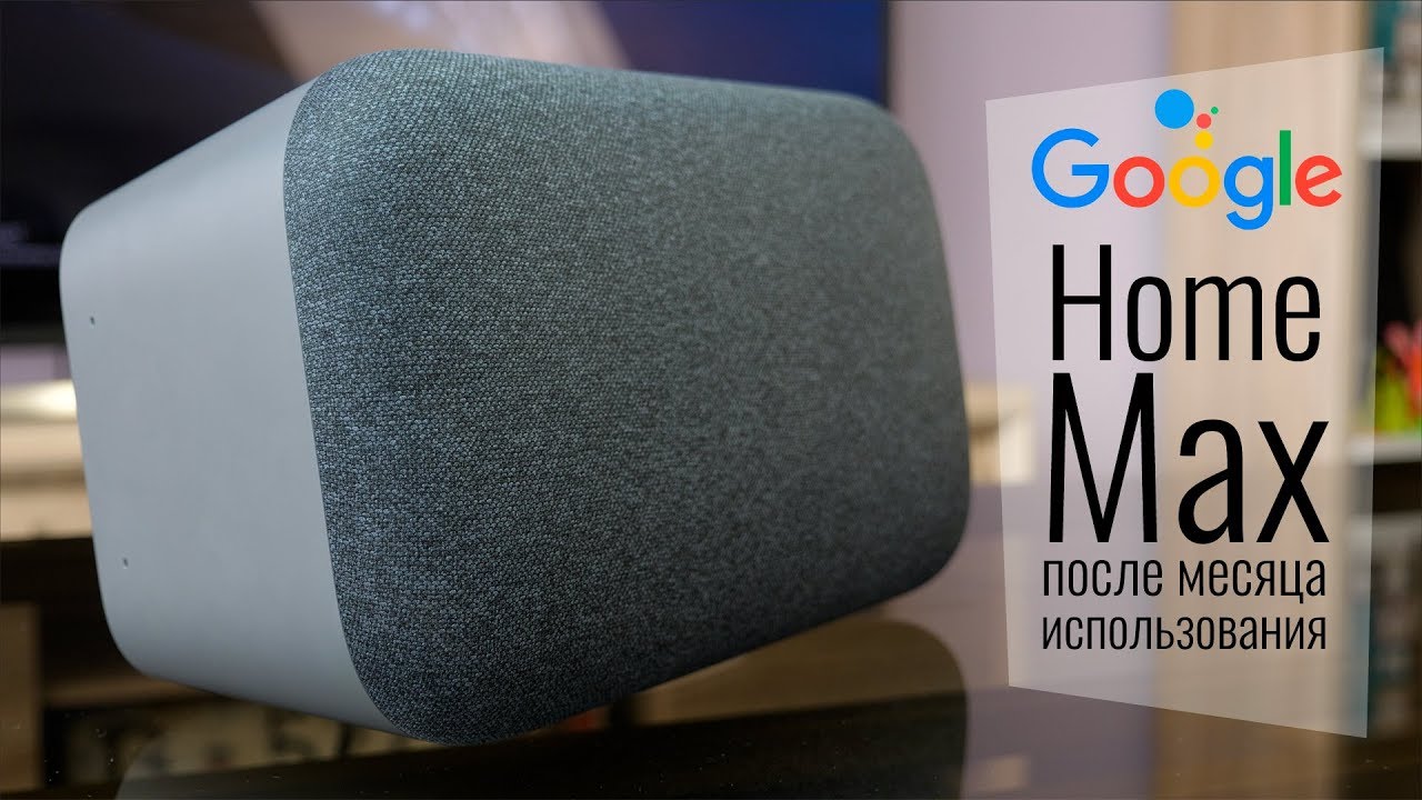 Месяц с Google Home Max. Опыт использования