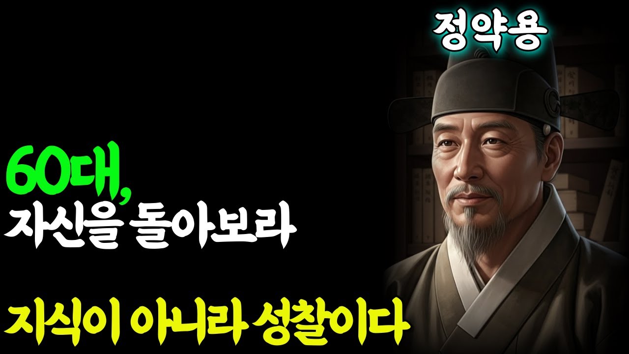 (정약용가르침)60대, 자신을 돌아보라. 지식이 아니라 성찰이다.
