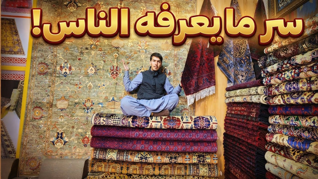 السجاد الأفغاني… أي نوع تختار؟| حياكة يدويّة ✨️
