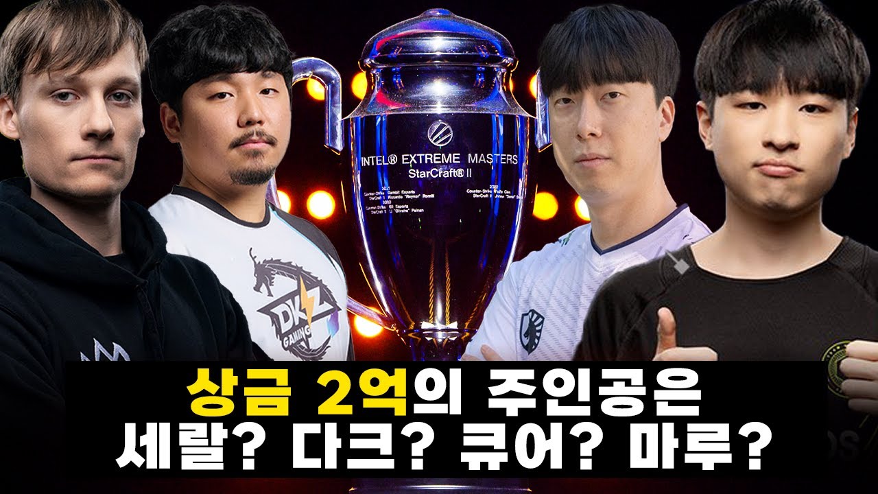 세랄, 박령우, 김도욱, 조성주 중 2억 가져간 사람은 누굴까