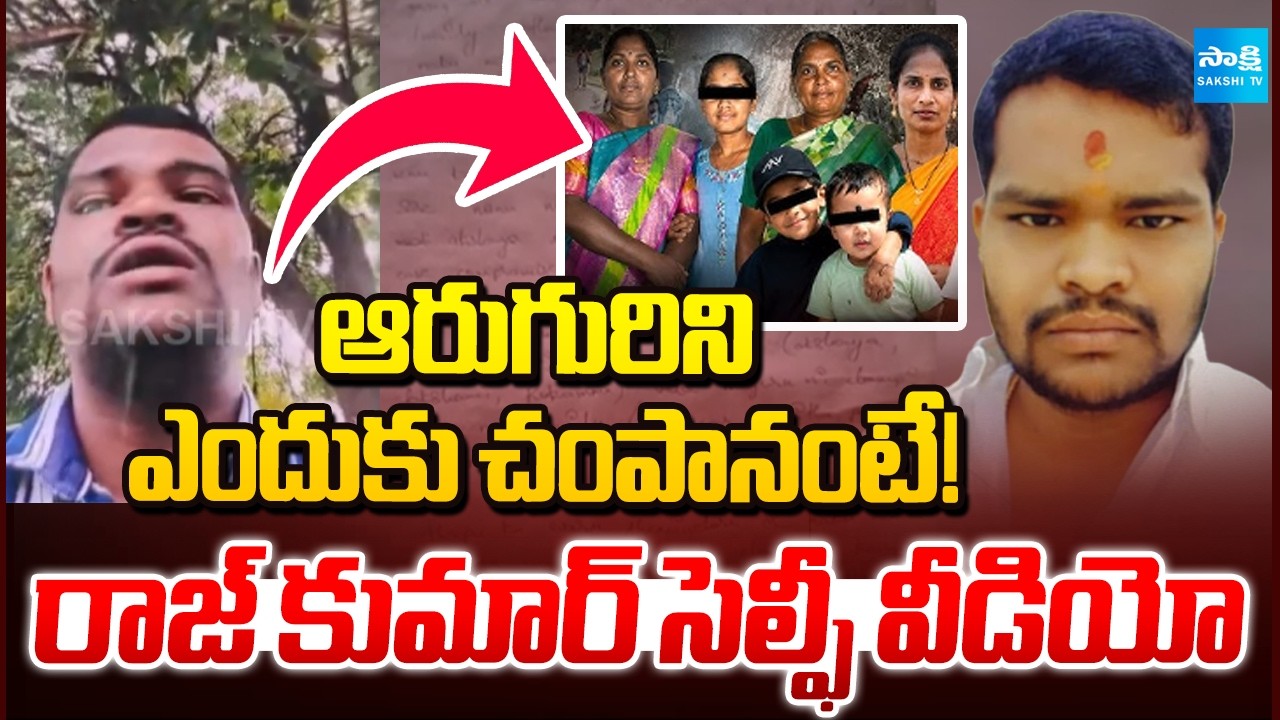 Raj Kumar Explained Why His Killed Six | Shabad Incident | Hyderabad News |  ⁨@SakshiTV⁩